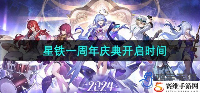 崩坏星穹铁道一周年庆典开启时间 实用刷副本全攻略