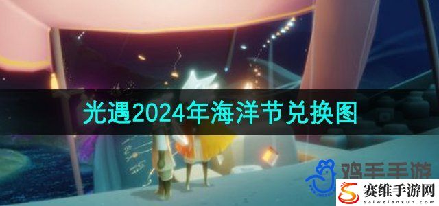 光遇2024年海洋节兑换图一览 战斗中如何合理使用技能？