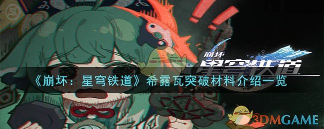 崩坏星穹铁道希露瓦突破材料有哪些