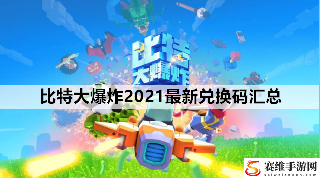 比特大爆炸2021最新兑换码汇总：避免在战斗中遭受致命打击