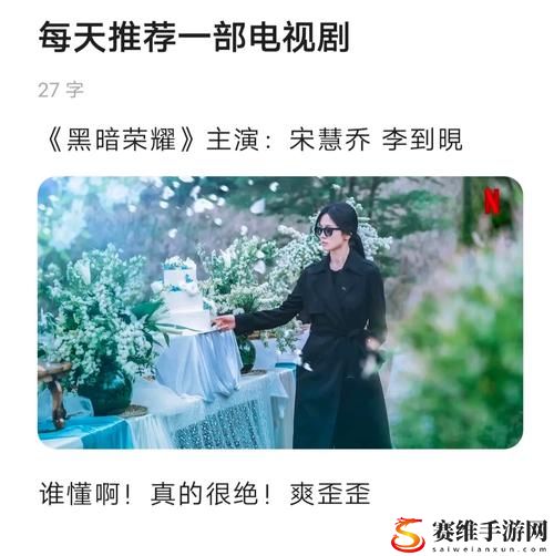 青柠在线观看高清电视剧黑暗荣耀，网友感叹：剧情真是太跌宕起伏！