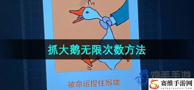 抓大鹅无限次数方法 完美通关条件揭晓