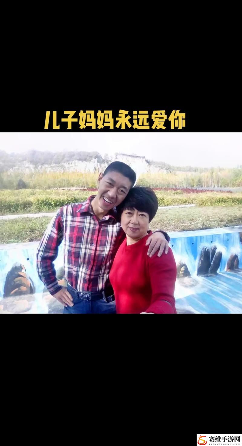 当爱的纽带紧紧相连：“儿子妈妈已经是你的人了”