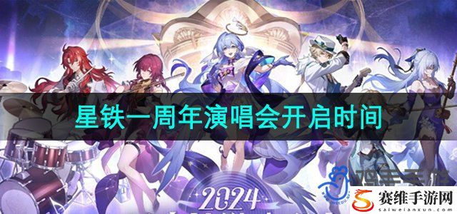 崩坏星穹铁道一周年演唱会开启时间介绍 地图隐藏要素探索与攻略分享