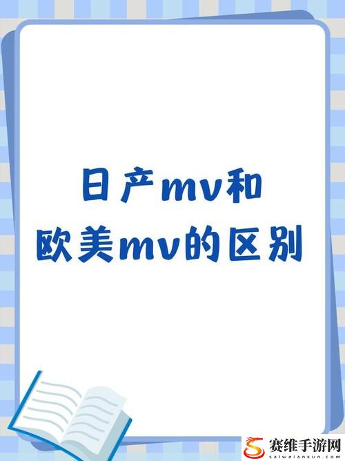 日本MV与欧美MV的区别，网友评价：多样化与文化交融的视角