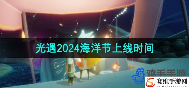 光遇2024年海洋节上线时间 攻略分享升级方法