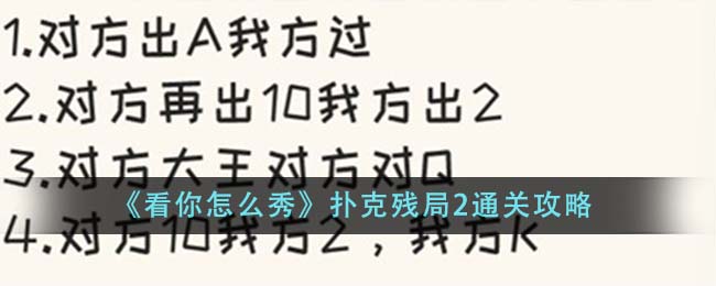 看你怎么秀扑克残局2怎么通关