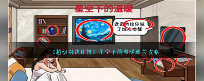 超级对决比拼星空下的温暖怎么过关