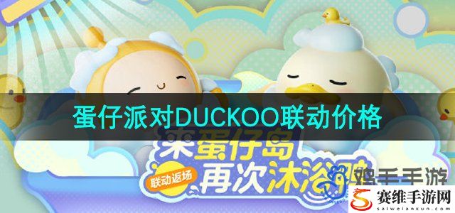 蛋仔派对DUCKOO联动价格 游戏中最佳成长路径