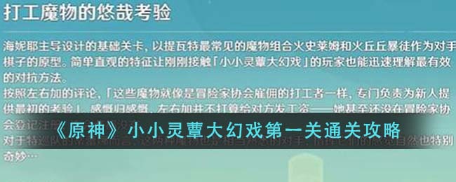 原神小小灵蕈大幻戏第一关怎么通关