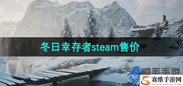 冬日幸存者steam售价介绍 神秘装备获取方法