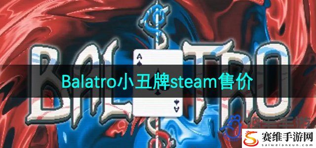 Balatro小丑牌steam售价介绍 副本速刷路线指引