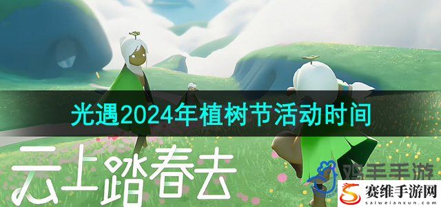 光遇2024年植树节活动时间 副本速通路线步骤