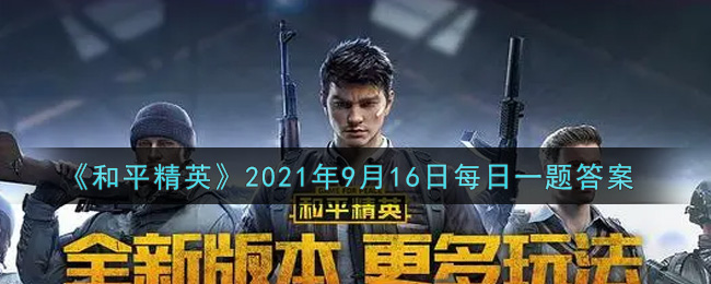 和平精英2021年9.16每日一题答案是什么：装备分解与材料回收