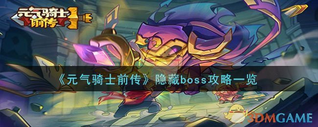 元气骑士前传隐藏boss怎么打