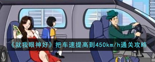 就我眼神好把车速提高到450km/h怎么过