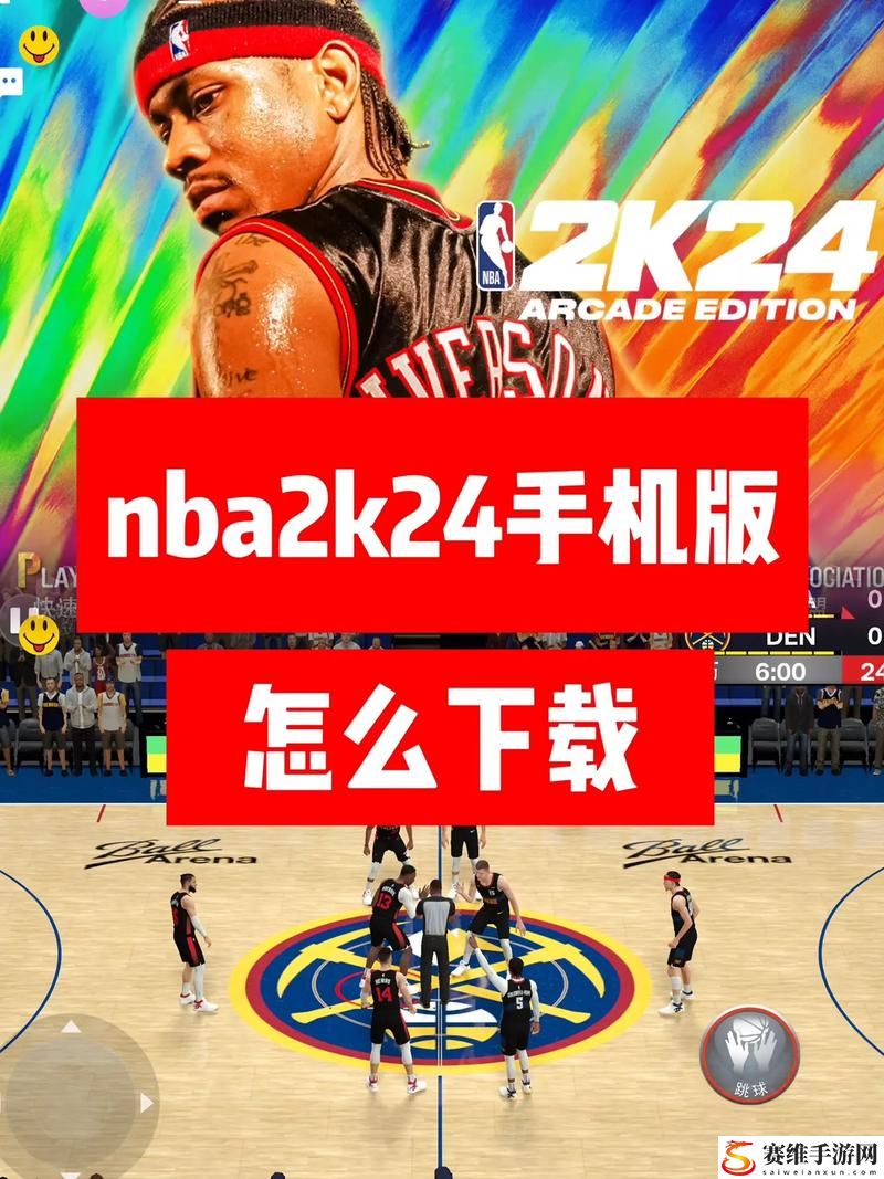 九一免费版网站nba下载安装更新了，平台：篮球迷的新选择