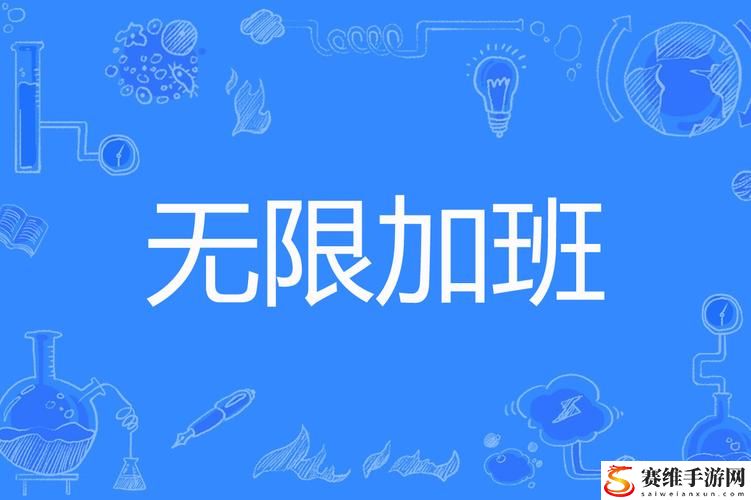 部长留下来加班2中字：背后故事与职场挑战