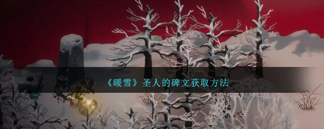 暖雪圣人的碑文怎么获得