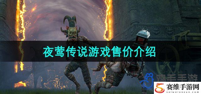 夜莺传说steam售价介绍 攻略帮你突破