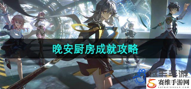 崩坏星穹铁道晚安厨房成就攻略 多人副本分工合作，效率与生存并重