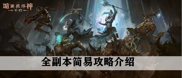 暗黑破坏神不朽全副本简易攻略介绍：角色成长曲线与属性提升