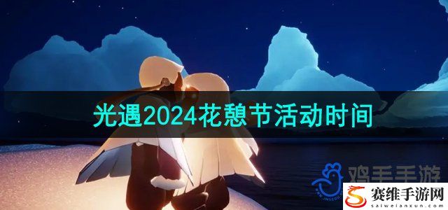 光遇2024年花憩节活动时间介绍 攻略教你如何应对