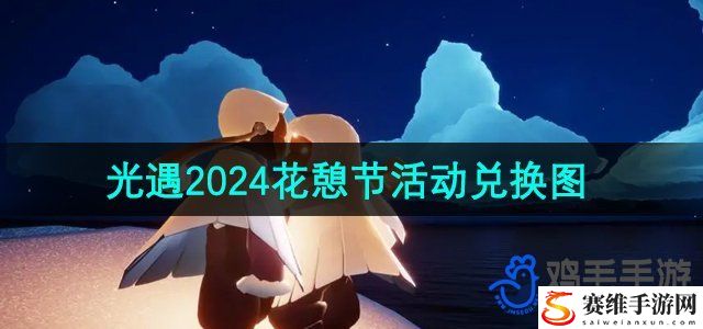 光遇2024年花憩节活动兑换图 职业平衡与搭配指南