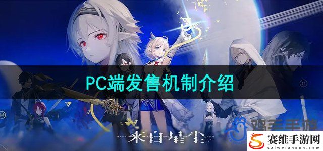 来自星尘PC端发售机制介绍 隐藏任务解析全解