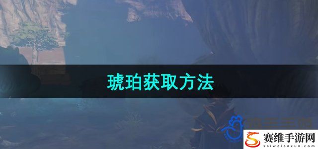 雾锁王国琥珀获取方法 如何通过副本获取稀有装备？