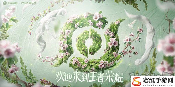 王者荣耀2024周年庆皮肤怎么获得