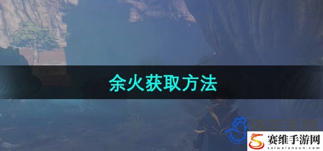 雾锁王国余火获取方法 团队默契形成的实用方法