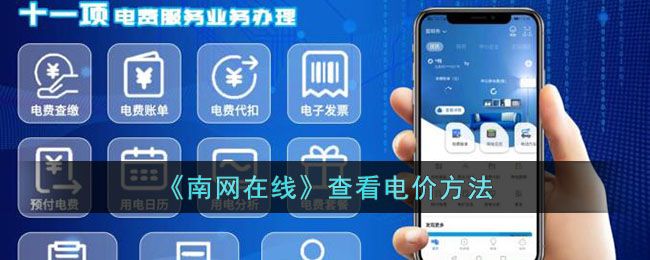 南网在线怎么查电价