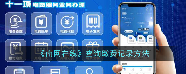 南网在线怎么查缴费记录