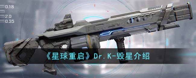 星球重启Dr.K