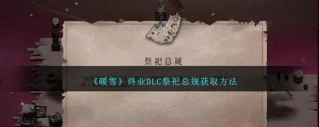 暖雪终业DLC祭祀总规怎么获得