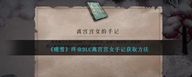 暖雪终业DLC离宫宫女手记怎么获得