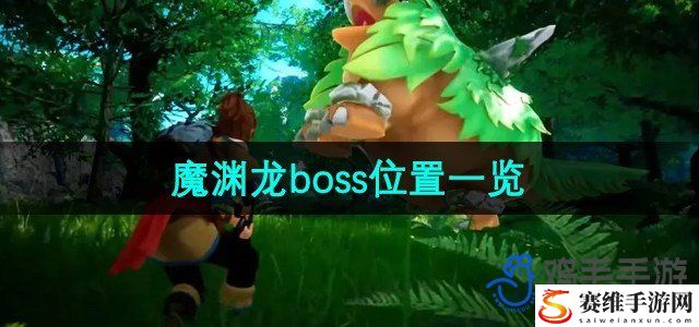 幻兽帕鲁魔渊龙boss位置一览 高效刷金币指南