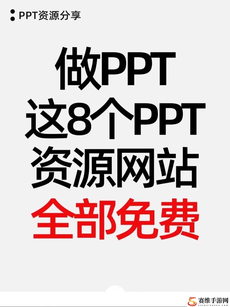  精选免费的PPT资源下载网站，让你的演示更加精彩