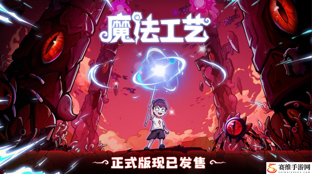 开启炫酷魔法冒险！Steam特别好评动作肉鸽游戏魔法工艺11月2日正式上线