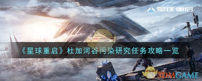 星球重启杜加河谷污染研究任务怎么过