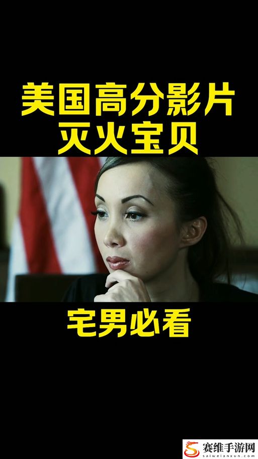 美国灭火宝贝3