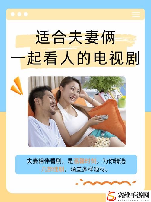 夫妻二人如何选择适合的影视剧