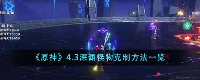 原神4.3深渊怪物克制方法是什么